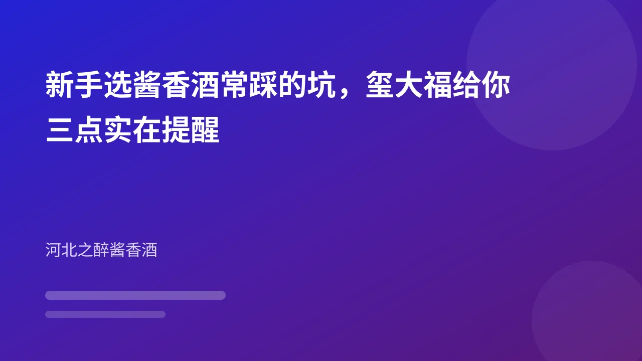 新手选酱香酒常踩的坑，玺大福给你三点实在提醒