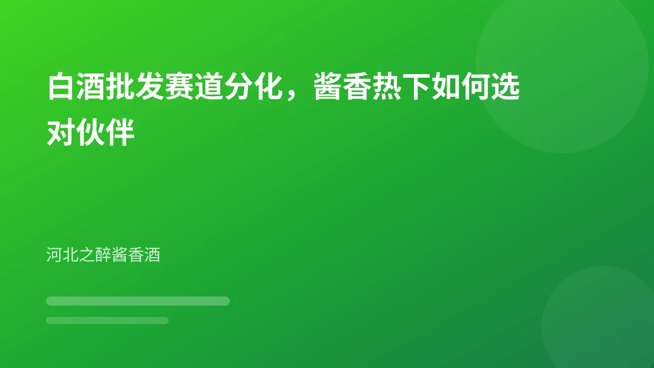 白酒批发赛道分化，酱香热下如何选对伙伴